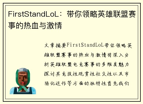 FirstStandLoL:带你领略英雄联盟赛事的热血与激情 FirstStandLoL:带你领略英雄联盟赛事的热血与激情