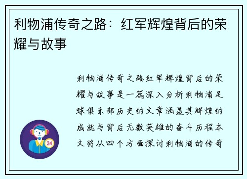 利物浦传奇之路:红军辉煌背后的荣耀与故事 利物浦传奇之路:红军辉煌背后的荣耀与故事