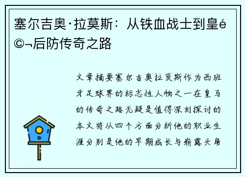 塞尔吉奥·拉莫斯:从铁血战士到皇马后防传奇之路 塞尔吉奥·拉莫斯:从铁血战士到皇马后防传奇之路