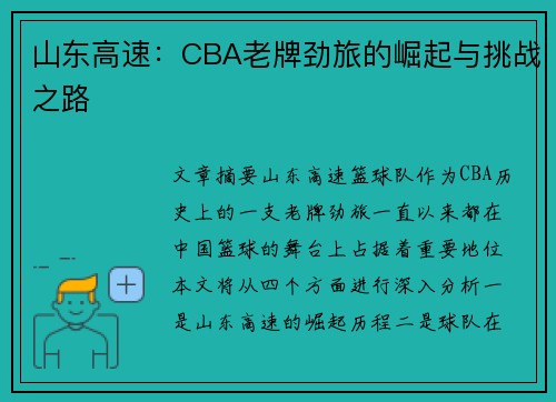 山东高速:CBA老牌劲旅的崛起与挑战之路 山东高速:CBA老牌劲旅的崛起与挑战之路