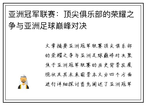 亚洲冠军联赛:顶尖俱乐部的荣耀之争与亚洲足球巅峰对决 亚洲冠军联赛:顶尖俱乐部的荣耀之争与亚洲足球巅峰对决