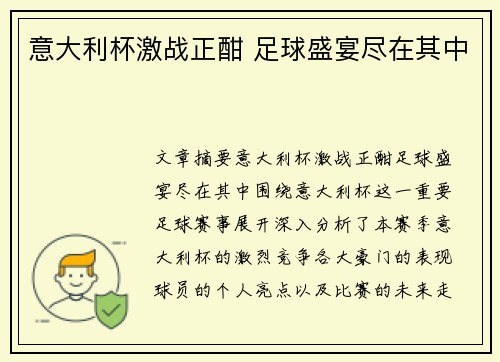 意大利杯激战正酣 足球盛宴尽在其中 意大利杯激战正酣 足球盛宴尽在其中