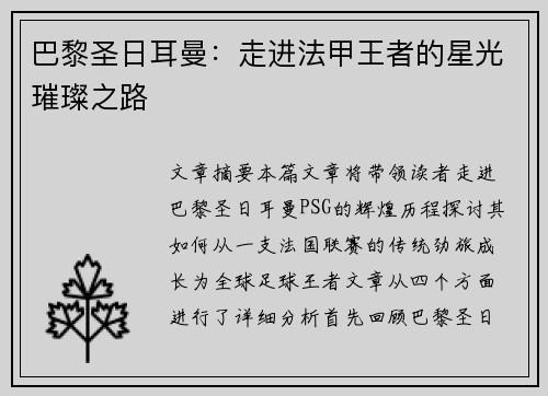 巴黎圣日耳曼:走进法甲王者的星光璀璨之路 巴黎圣日耳曼:走进法甲王者的星光璀璨之路