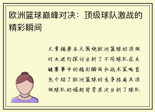 欧洲篮球巅峰对决:顶级球队激战的精彩瞬间 欧洲篮球巅峰对决:顶级球队激战的精彩瞬间