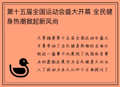 第十五届全国运动会盛大开幕 全民健身热潮掀起新风尚 第十五届全国运动会盛大开幕 全民健身热潮掀起新风尚