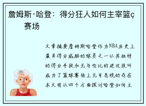 詹姆斯·哈登:得分狂人如何主宰篮球赛场 詹姆斯·哈登:得分狂人如何主宰篮球赛场