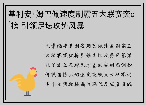 基利安·姆巴佩速度制霸五大联赛突破榜 引领足坛攻势风暴 基利安·姆巴佩速度制霸五大联赛突破榜 引领足坛攻势风暴