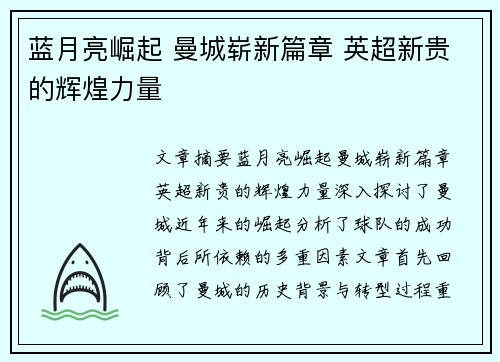 蓝月亮崛起 曼城崭新篇章 英超新贵的辉煌力量 蓝月亮崛起 曼城崭新篇章 英超新贵的辉煌力量