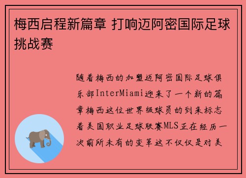 梅西启程新篇章 打响迈阿密国际足球挑战赛 梅西启程新篇章 打响迈阿密国际足球挑战赛