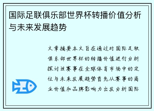 国际足联俱乐部世界杯转播价值分析与未来发展趋势 国际足联俱乐部世界杯转播价值分析与未来发展趋势