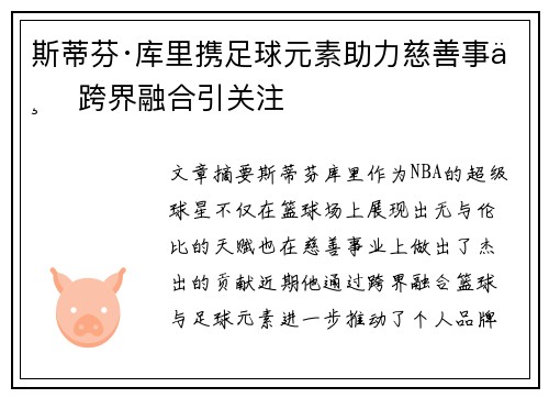 斯蒂芬·库里携足球元素助力慈善事业 跨界融合引关注 斯蒂芬·库里携足球元素助力慈善事业 跨界融合引关注