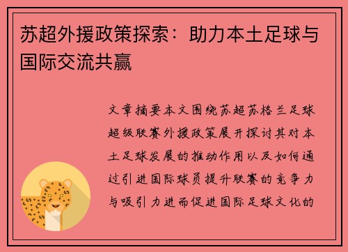 苏超外援政策探索:助力本土足球与国际交流共赢 苏超外援政策探索:助力本土足球与国际交流共赢