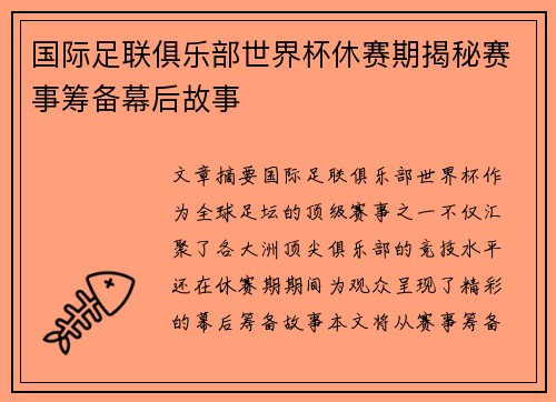 国际足联俱乐部世界杯休赛期揭秘赛事筹备幕后故事 国际足联俱乐部世界杯休赛期揭秘赛事筹备幕后故事