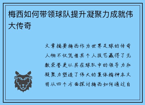 梅西如何带领球队提升凝聚力成就伟大传奇 梅西如何带领球队提升凝聚力成就伟大传奇