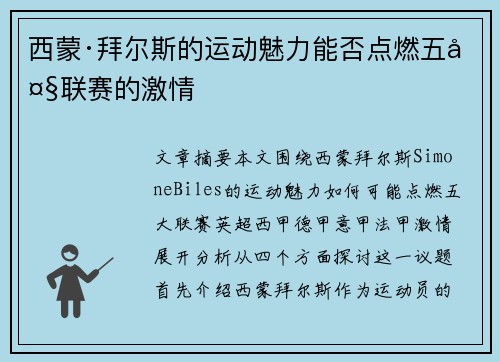 西蒙·拜尔斯的运动魅力能否点燃五大联赛的激情 西蒙·拜尔斯的运动魅力能否点燃五大联赛的激情