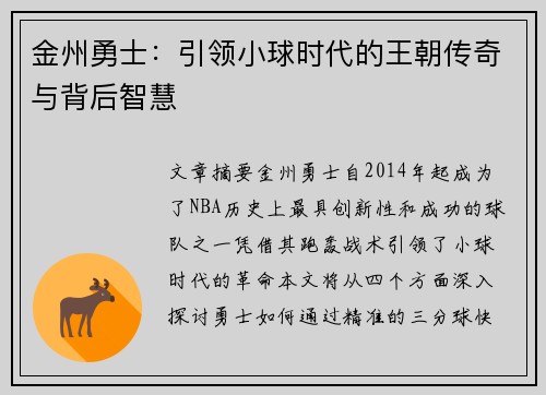 金州勇士:引领小球时代的王朝传奇与背后智慧 金州勇士:引领小球时代的王朝传奇与背后智慧