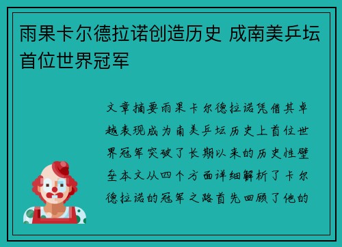 雨果卡尔德拉诺创造历史 成南美乒坛首位世界冠军 雨果卡尔德拉诺创造历史 成南美乒坛首位世界冠军