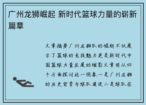 广州龙狮崛起 新时代篮球力量的崭新篇章 广州龙狮崛起 新时代篮球力量的崭新篇章