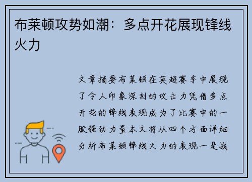 布莱顿攻势如潮:多点开花展现锋线火力 布莱顿攻势如潮:多点开花展现锋线火力