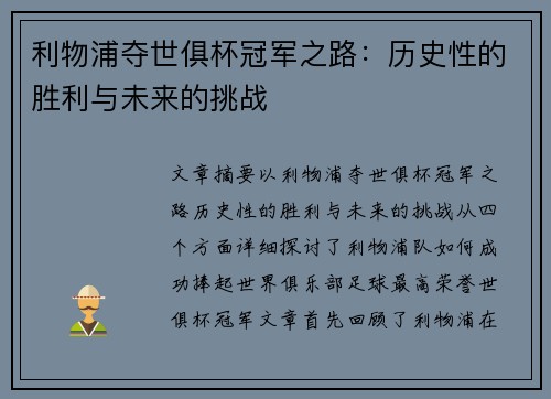 利物浦夺世俱杯冠军之路:历史性的胜利与未来的挑战 利物浦夺世俱杯冠军之路:历史性的胜利与未来的挑战