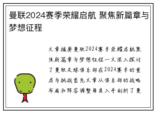 曼联2024赛季荣耀启航 聚焦新篇章与梦想征程 曼联2024赛季荣耀启航 聚焦新篇章与梦想征程
