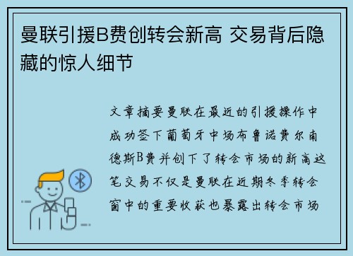 曼联引援B费创转会新高 交易背后隐藏的惊人细节 曼联引援B费创转会新高 交易背后隐藏的惊人细节