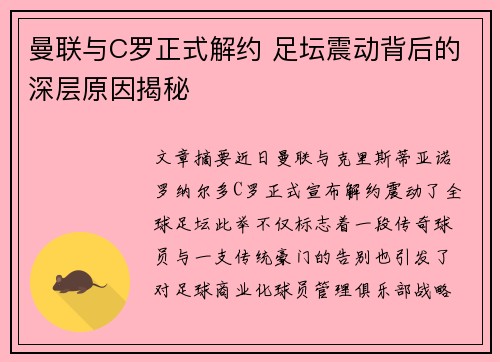 曼联与C罗正式解约 足坛震动背后的深层原因揭秘 曼联与C罗正式解约 足坛震动背后的深层原因揭秘