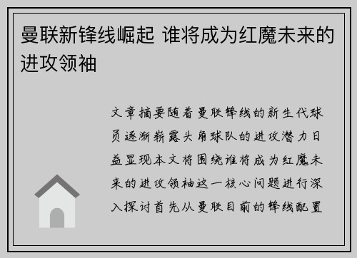 曼联新锋线崛起 谁将成为红魔未来的进攻领袖 曼联新锋线崛起 谁将成为红魔未来的进攻领袖
