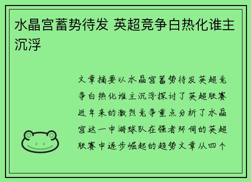 水晶宫蓄势待发 英超竞争白热化谁主沉浮 水晶宫蓄势待发 英超竞争白热化谁主沉浮