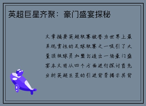 英超巨星齐聚:豪门盛宴探秘 英超巨星齐聚:豪门盛宴探秘