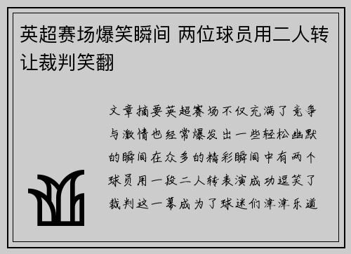 英超赛场爆笑瞬间 两位球员用二人转让裁判笑翻 英超赛场爆笑瞬间 两位球员用二人转让裁判笑翻