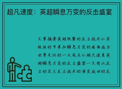 超凡速度:英超瞬息万变的反击盛宴 超凡速度:英超瞬息万变的反击盛宴