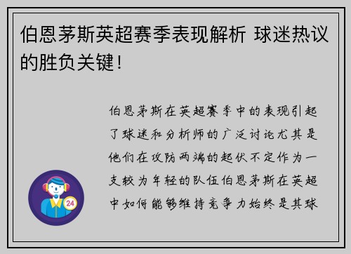 伯恩茅斯英超赛季表现解析 球迷热议的胜负关键! 伯恩茅斯英超赛季表现解析 球迷热议的胜负关键!