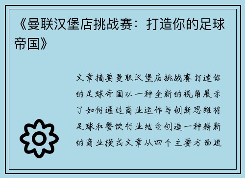 《曼联汉堡店挑战赛:打造你的足球帝国》 《曼联汉堡店挑战赛:打造你的足球帝国》