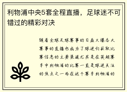 利物浦中央5套全程直播,足球迷不可错过的精彩对决 利物浦中央5套全程直播,足球迷不可错过的精彩对决