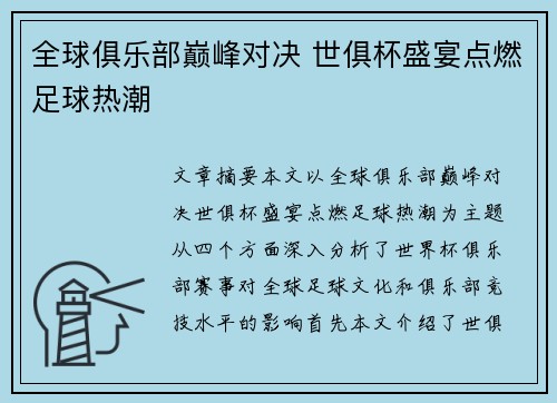 全球俱乐部巅峰对决 世俱杯盛宴点燃足球热潮 全球俱乐部巅峰对决 世俱杯盛宴点燃足球热潮