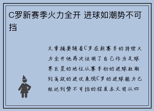 C罗新赛季火力全开 进球如潮势不可挡 C罗新赛季火力全开 进球如潮势不可挡