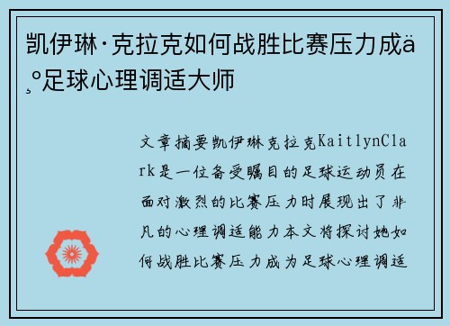 凯伊琳·克拉克如何战胜比赛压力成为足球心理调适大师 凯伊琳·克拉克如何战胜比赛压力成为足球心理调适大师
