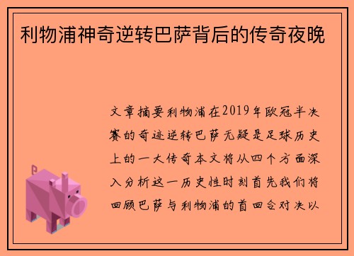 利物浦神奇逆转巴萨背后的传奇夜晚 利物浦神奇逆转巴萨背后的传奇夜晚