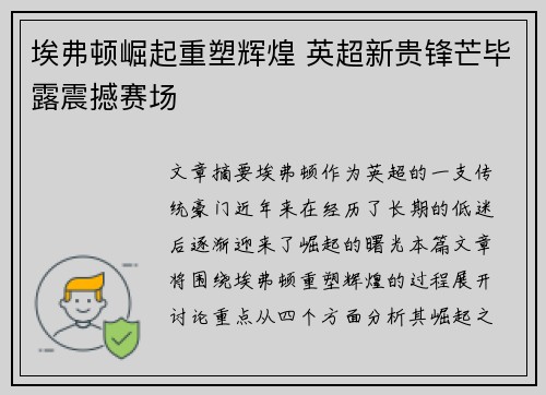 埃弗顿崛起重塑辉煌 英超新贵锋芒毕露震撼赛场 埃弗顿崛起重塑辉煌 英超新贵锋芒毕露震撼赛场