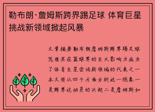 勒布朗·詹姆斯跨界踢足球 体育巨星挑战新领域掀起风暴 勒布朗·詹姆斯跨界踢足球 体育巨星挑战新领域掀起风暴