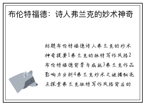 布伦特福德:诗人弗兰克的妙术神奇 布伦特福德:诗人弗兰克的妙术神奇