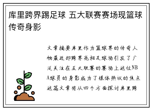 库里跨界踢足球 五大联赛赛场现篮球传奇身影 库里跨界踢足球 五大联赛赛场现篮球传奇身影