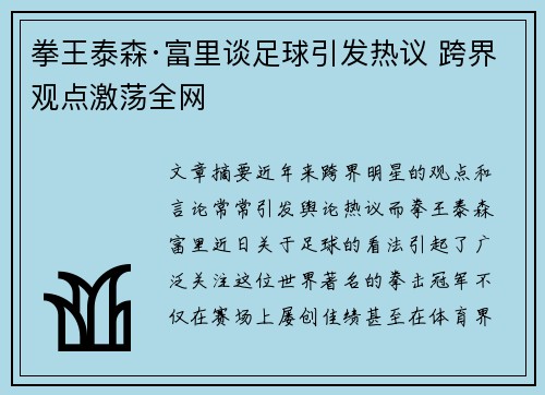 拳王泰森·富里谈足球引发热议 跨界观点激荡全网 拳王泰森·富里谈足球引发热议 跨界观点激荡全网