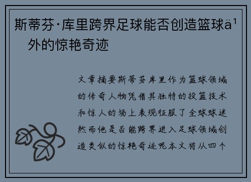 斯蒂芬·库里跨界足球能否创造篮球之外的惊艳奇迹 斯蒂芬·库里跨界足球能否创造篮球之外的惊艳奇迹