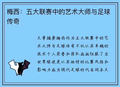 梅西:五大联赛中的艺术大师与足球传奇 梅西:五大联赛中的艺术大师与足球传奇