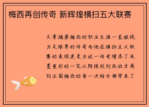 梅西再创传奇 新辉煌横扫五大联赛 梅西再创传奇 新辉煌横扫五大联赛