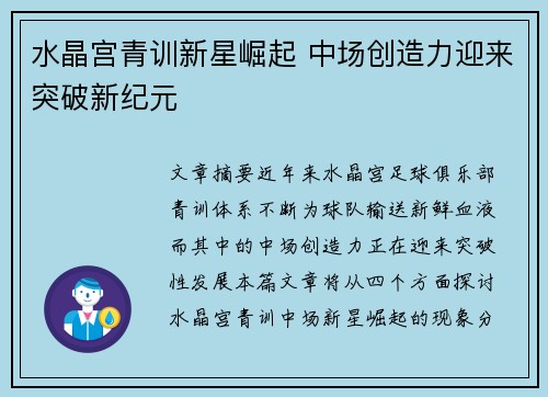水晶宫青训新星崛起 中场创造力迎来突破新纪元 水晶宫青训新星崛起 中场创造力迎来突破新纪元