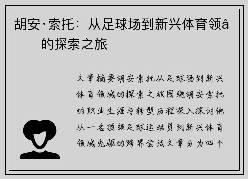 胡安·索托:从足球场到新兴体育领域的探索之旅 胡安·索托:从足球场到新兴体育领域的探索之旅