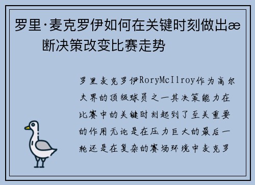 罗里·麦克罗伊如何在关键时刻做出果断决策改变比赛走势 罗里·麦克罗伊如何在关键时刻做出果断决策改变比赛走势